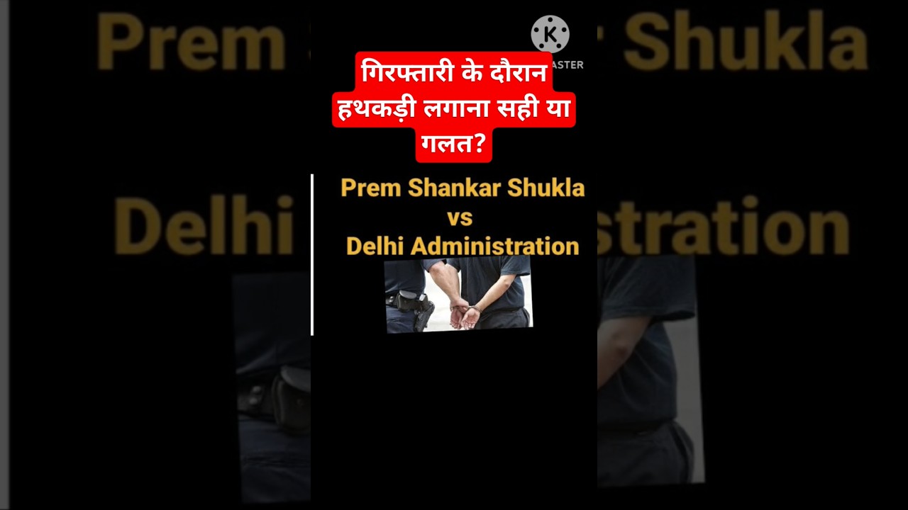 Prem Shankar Shukla Vs Delhi Administration #handcuff #legalawareness #handcuffed #supremecourt