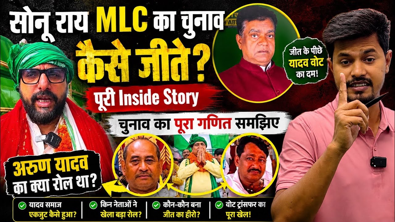 सोनू राय MLC का चुनाव कैसे जीते ? Arun Yadav का क्या रोल था, राधाचरण सेठ का पैसा का क्या हुआ 