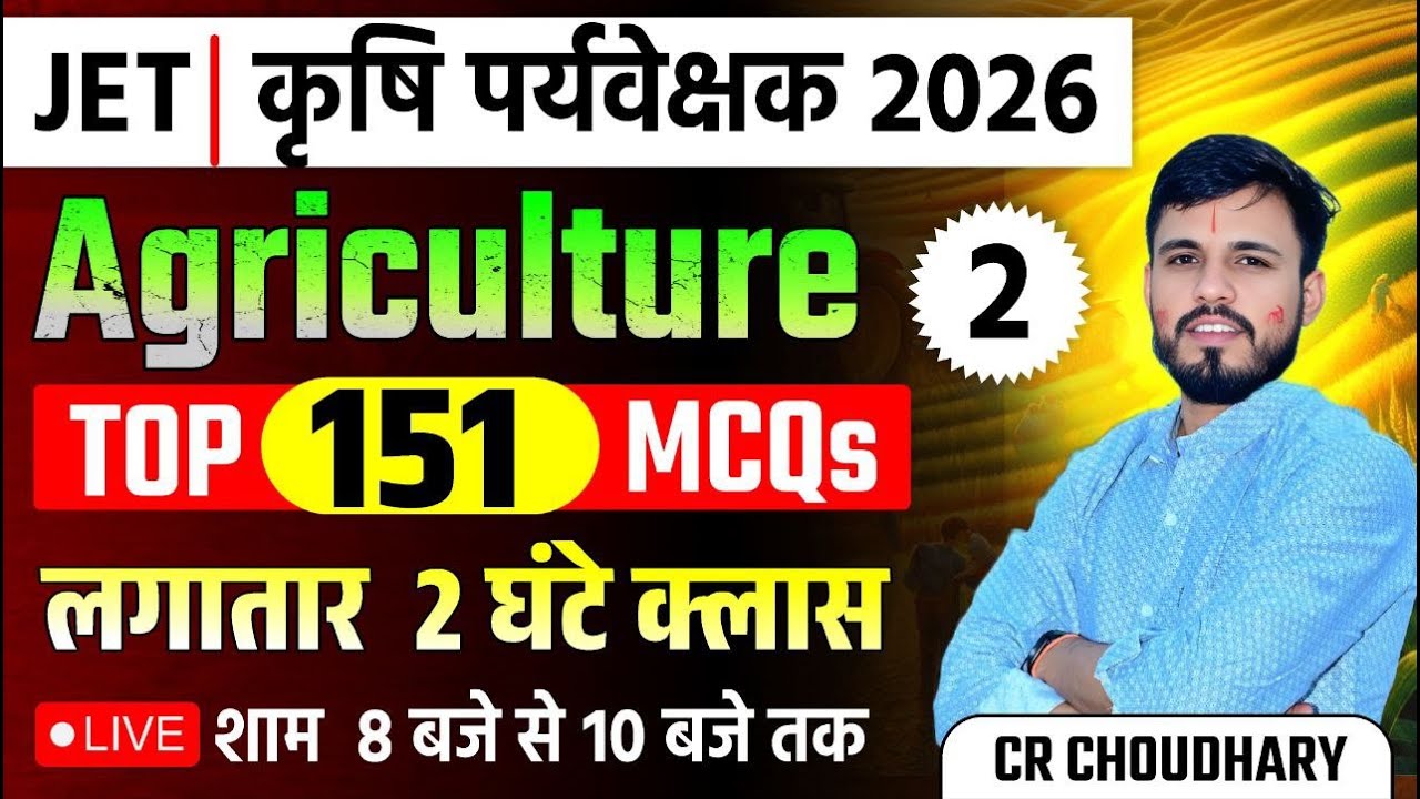 कृषि पर्यवेक्षक 2026 Agriculture Top 151 MCQ | लगातार 2 घंटे की महामैराथन क्लास | 100% छपेंगे