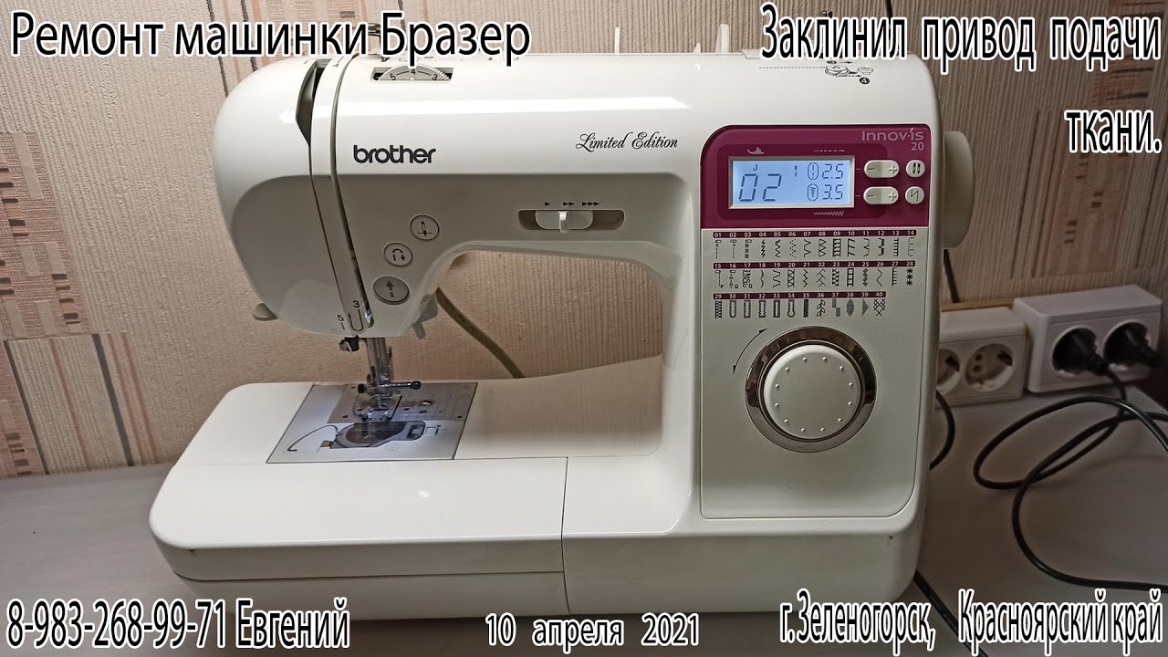 Ремонт машинки Бразер innov-is 20. Зажевала ткань в челнок. Нет подачи ткани.