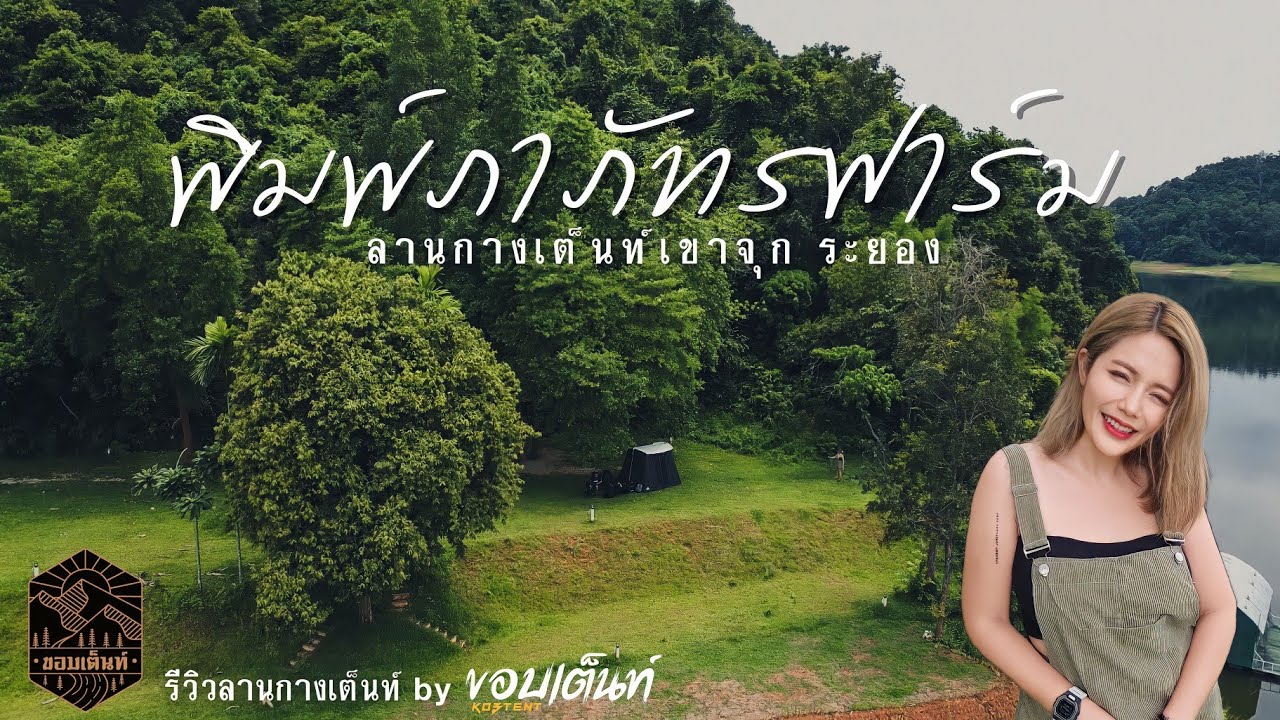 พิมพ์ภาภัทรฟาร์ม | กางเต็นท์ริมอ่างเก็บน้ำเขาจุก | วิวเขาที่ระยอง กับ Camp Design| กางOutมันส์ Ep.51