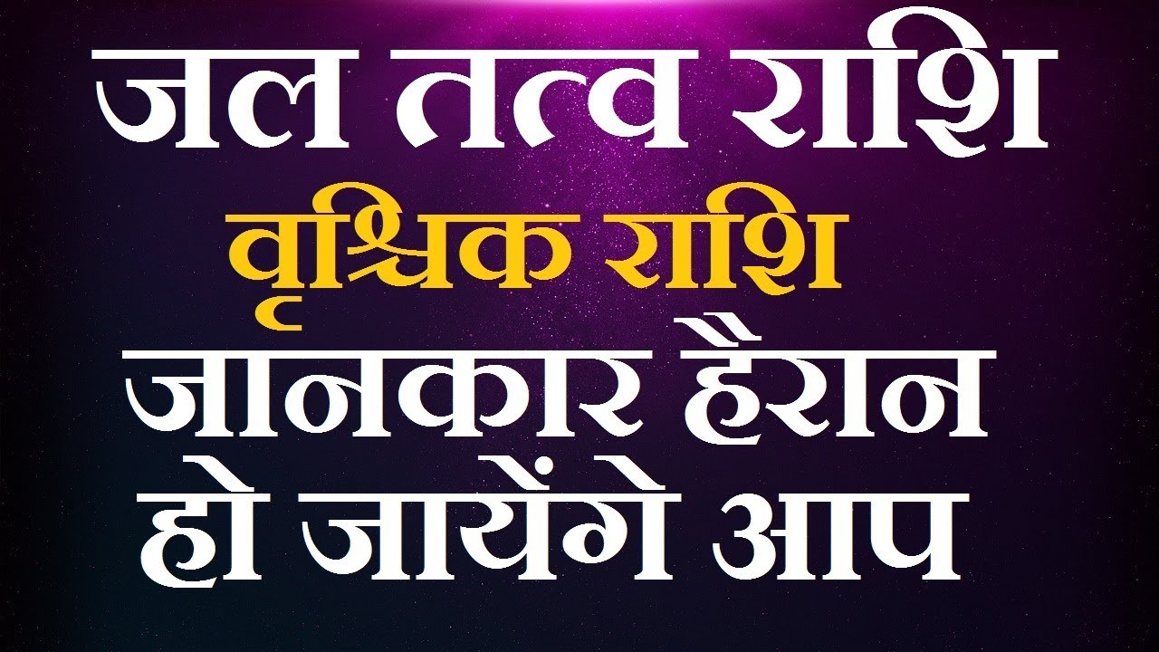 Scorpio personality/वृश्चिक राशि के जीवन का सच