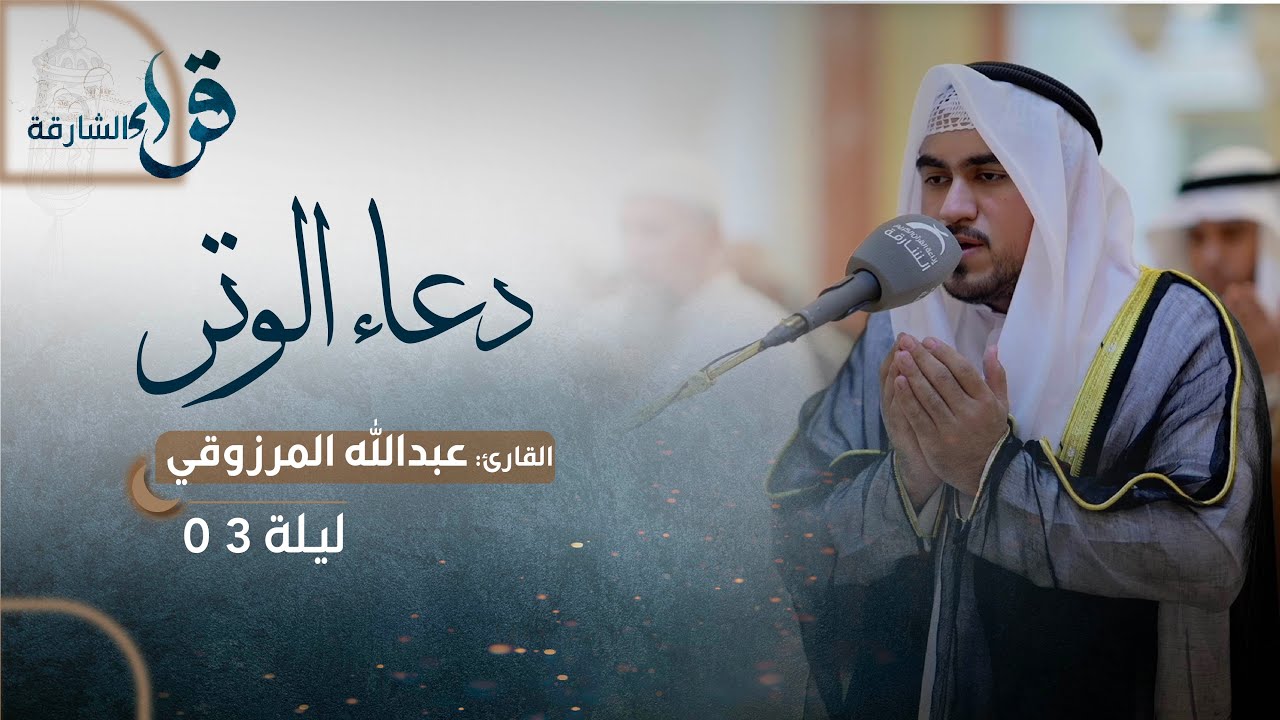 دعاء الوتر ليلة 3 رمضان || الشيخ عبدالله المرزوقي || مسجد الفلاح - الشارقة