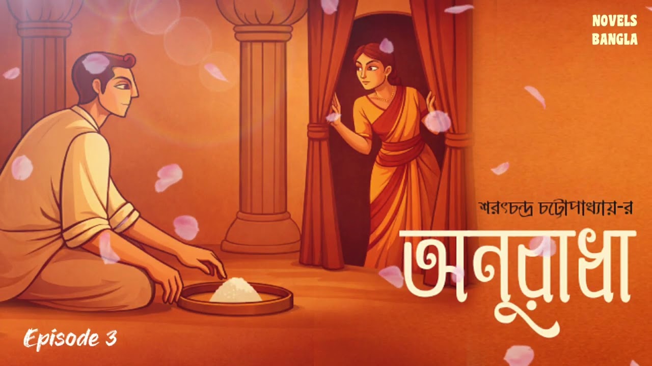 অনুরাধা।শরৎচন্দ্র চট্টোপাধ্যায়।তৃতীয় পর্ব।