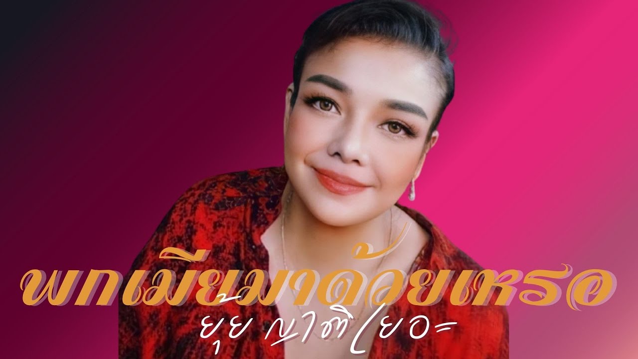พกเมียมาด้วยเหรอ - ยุ้ย ญาติเยอะ[Official MV&Karaoke]