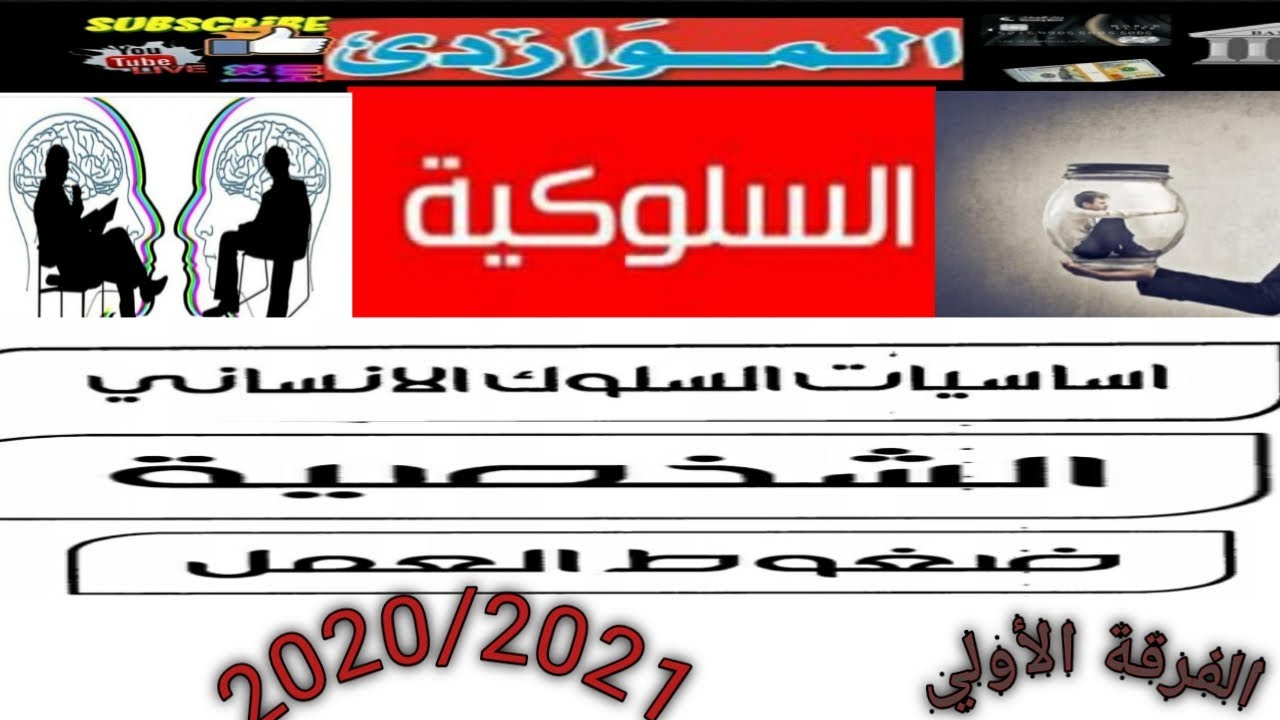 العلوم السلوكية &  أساسيات السلوك الإنساني & الشخصية & ضغوط العمل & الفرقة الأولي