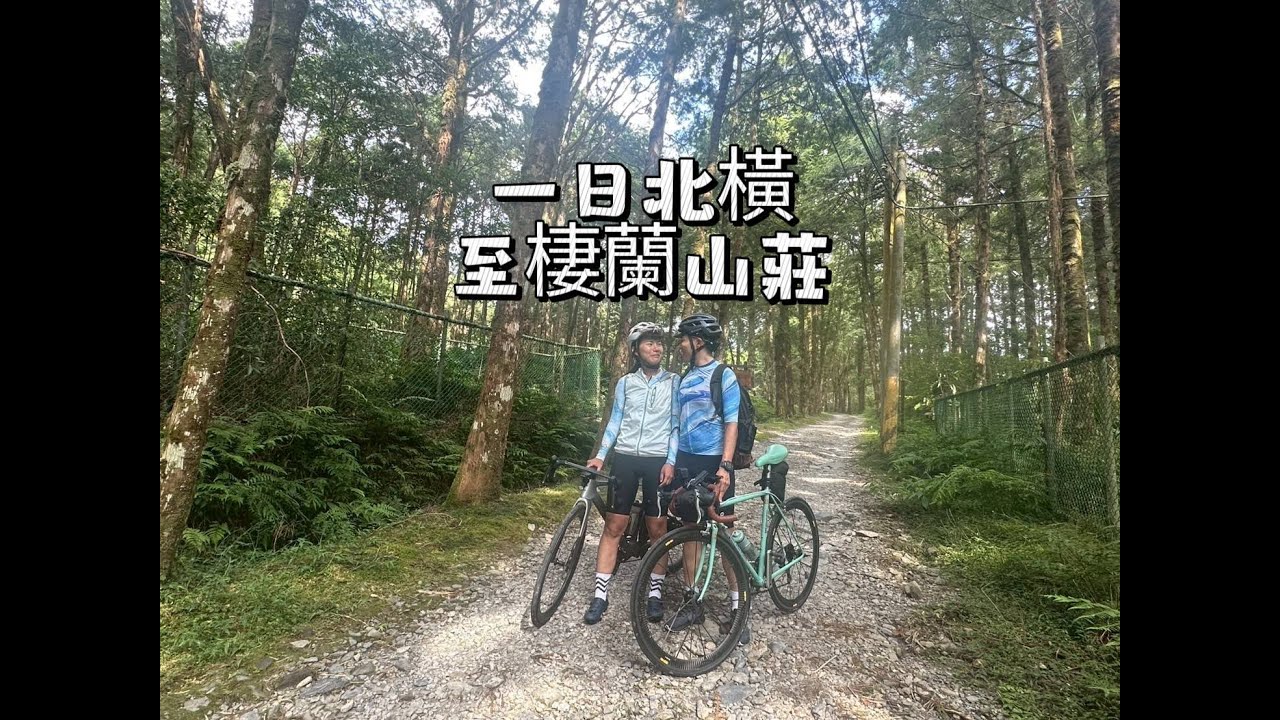 公路車騎旅- 一日北橫-棲蘭山莊 Day1