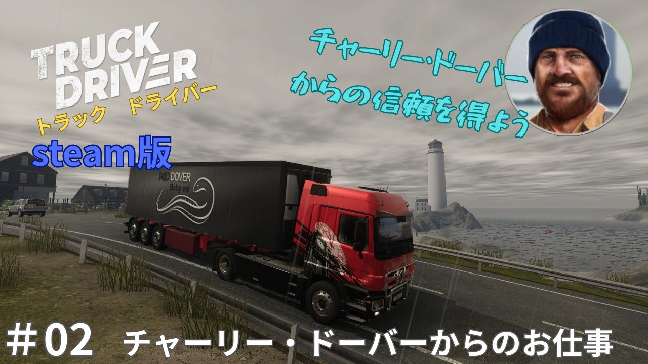 ＃02　steam版トラックドライバー　チャーリー・ドーバーからのお仕事