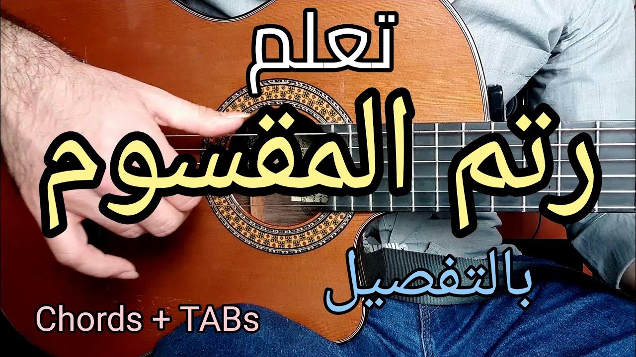 تعلم الجيتار | رتم المقسوم الشرقي بالتفصيل | How To Play Arabian Maqsoum Rythm | Guitar Lesson 9