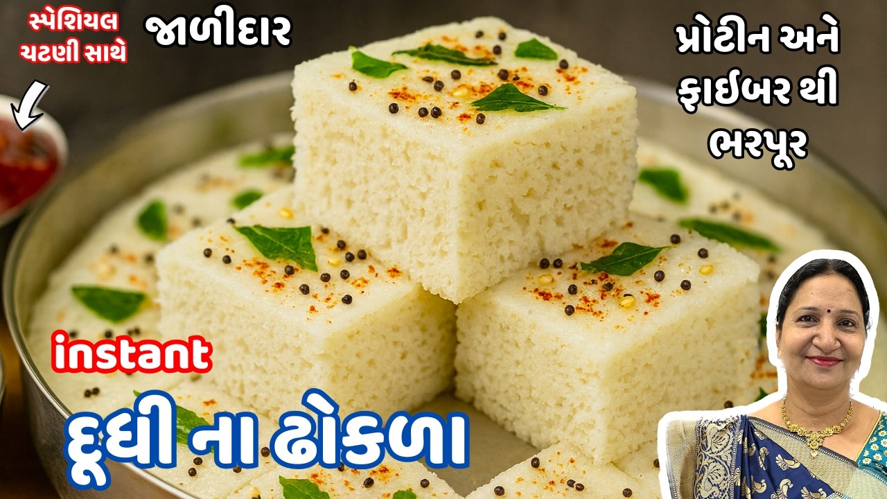આથો લીધા વગર ઇન્સ્ટન્ટ બનાવો રૂ જેવા પોચા દાળ ચોખા અને દૂધીના ઢોકળા | Dudhi na Dhokla Banavani Rit