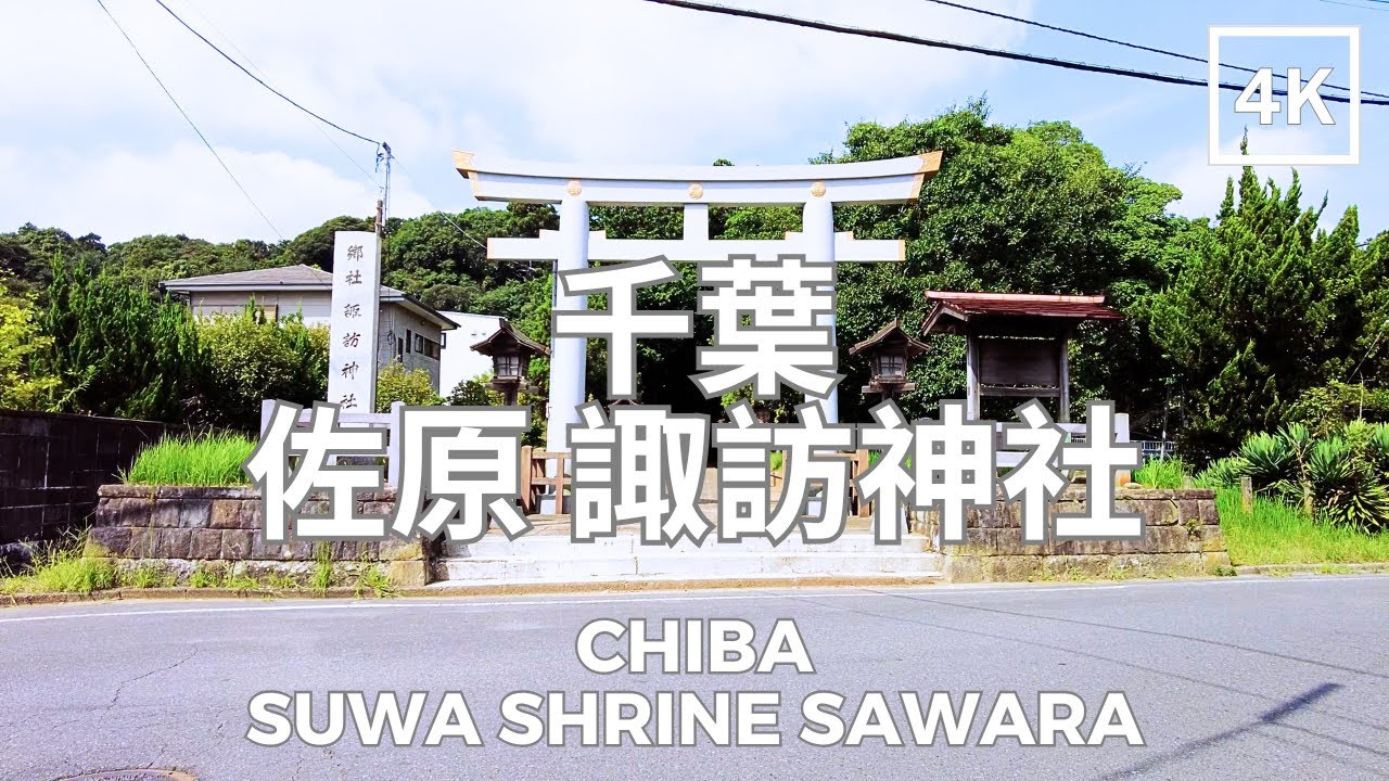 千葉 佐原 諏訪神社 Suwa Shrine Sawara, Chiba 4K | DJI Pocket 2 | 2025.08.25
