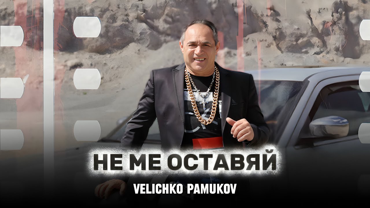 VELICHKO PAMUKOV - NE ME OSTAVYAY / Величко Памуков - Не ме оставяй, 2025