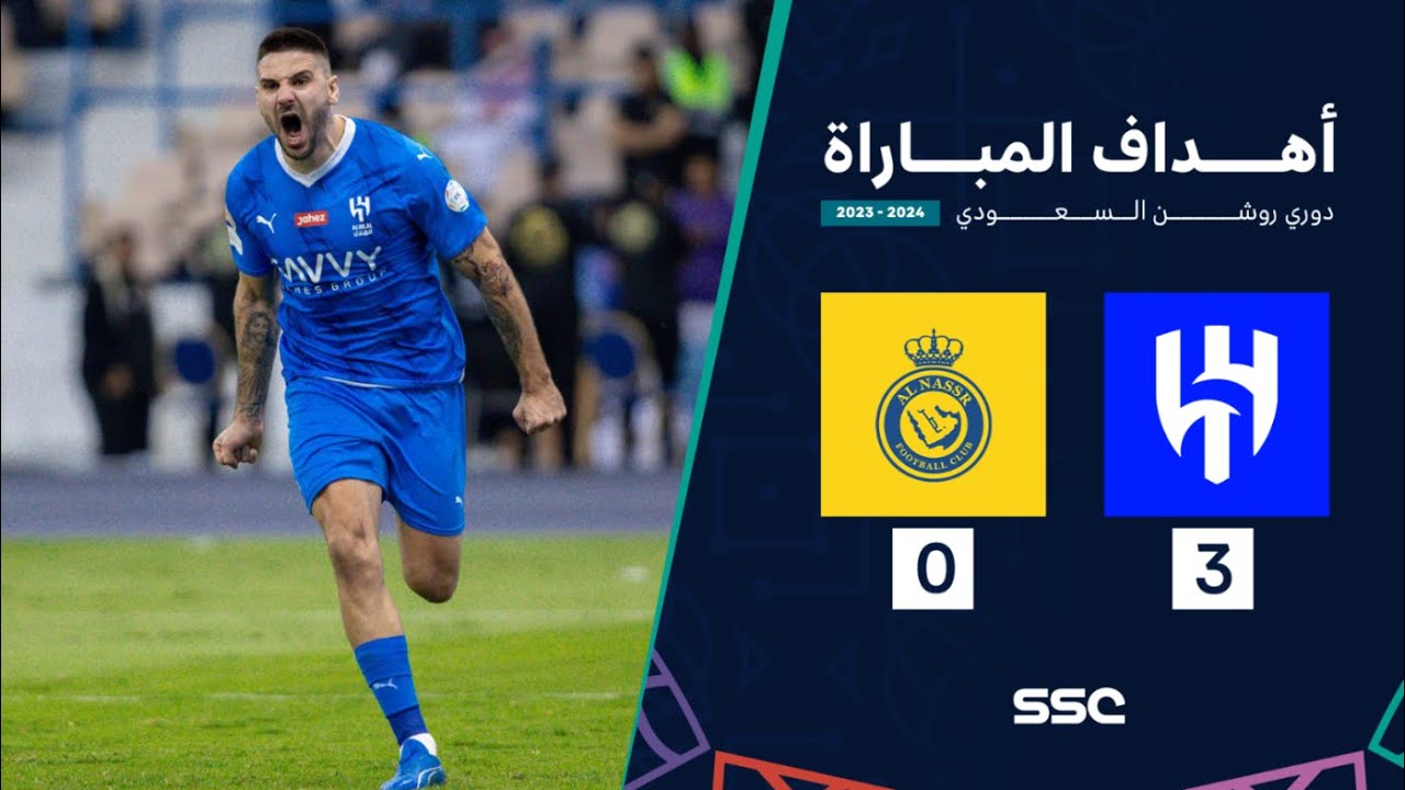 أهداف مباراة الهلال 3 - 0 النصر | ضمن الجولة 15 من دوري روشن السعودي موسم 2023 - 2024