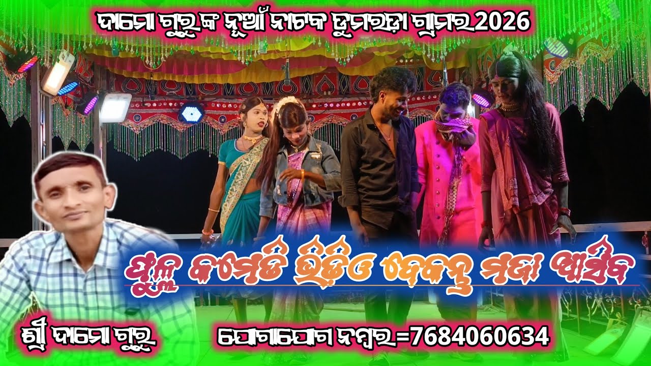 Comedy Natak video dumarda gam r damaguru new natak nk kusudev guru no=7684060634👌👌👌👌☝️☝️👍👍🙏