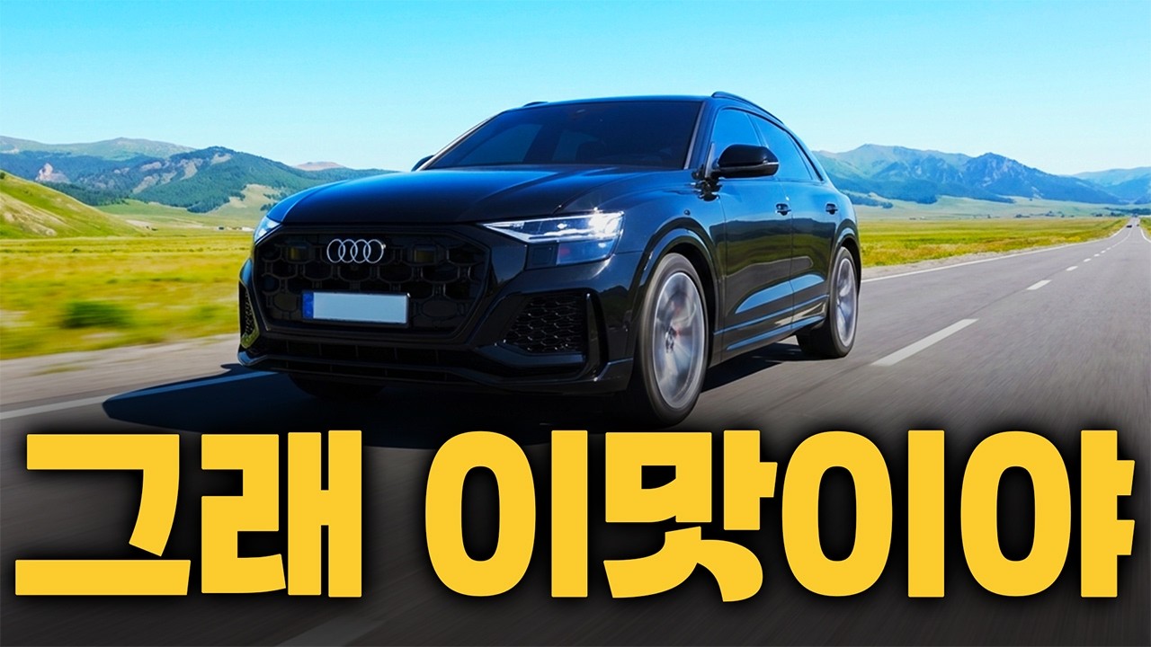 아우디는 디젤이 정답이지. 감동적인 2026 Q8 50 TDI 콰트로 프리미엄 구입 후 시승기