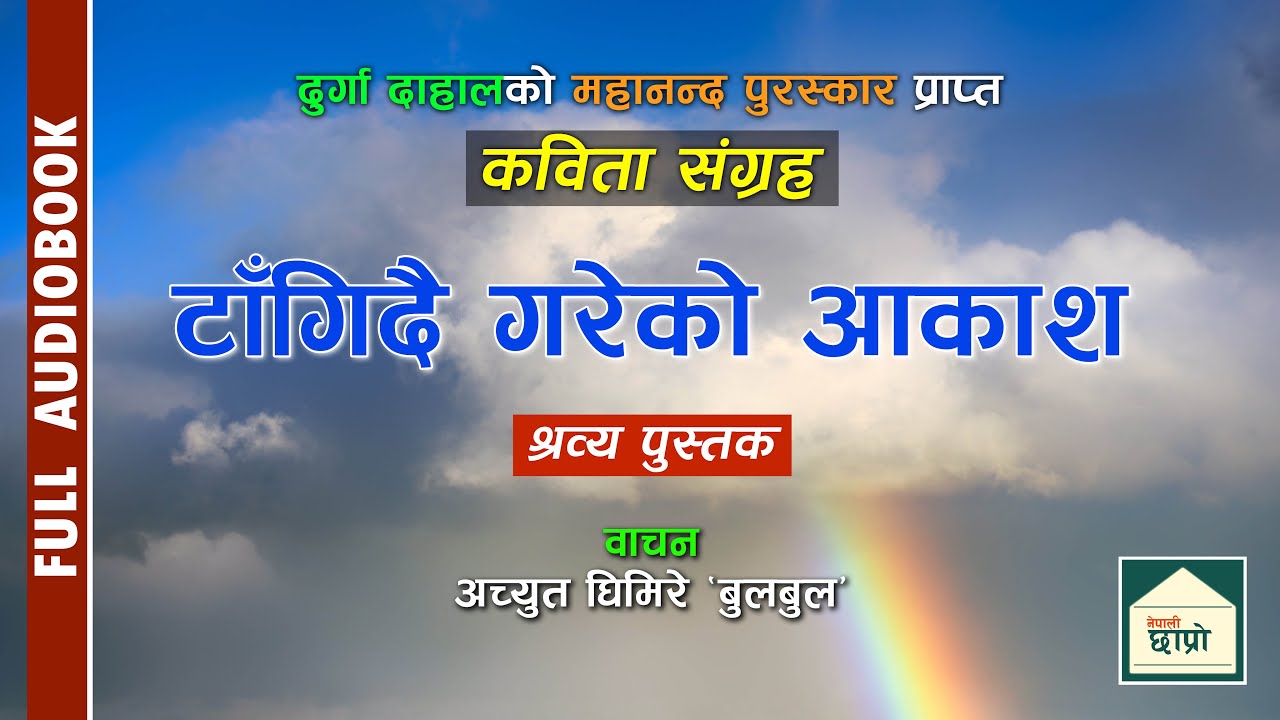 TAANGIDAI GAREKO AAKASH || टाँगिदै गरेको आकाश || ACHYUT GHIMIRE BULBUL || DURGA DAHAL