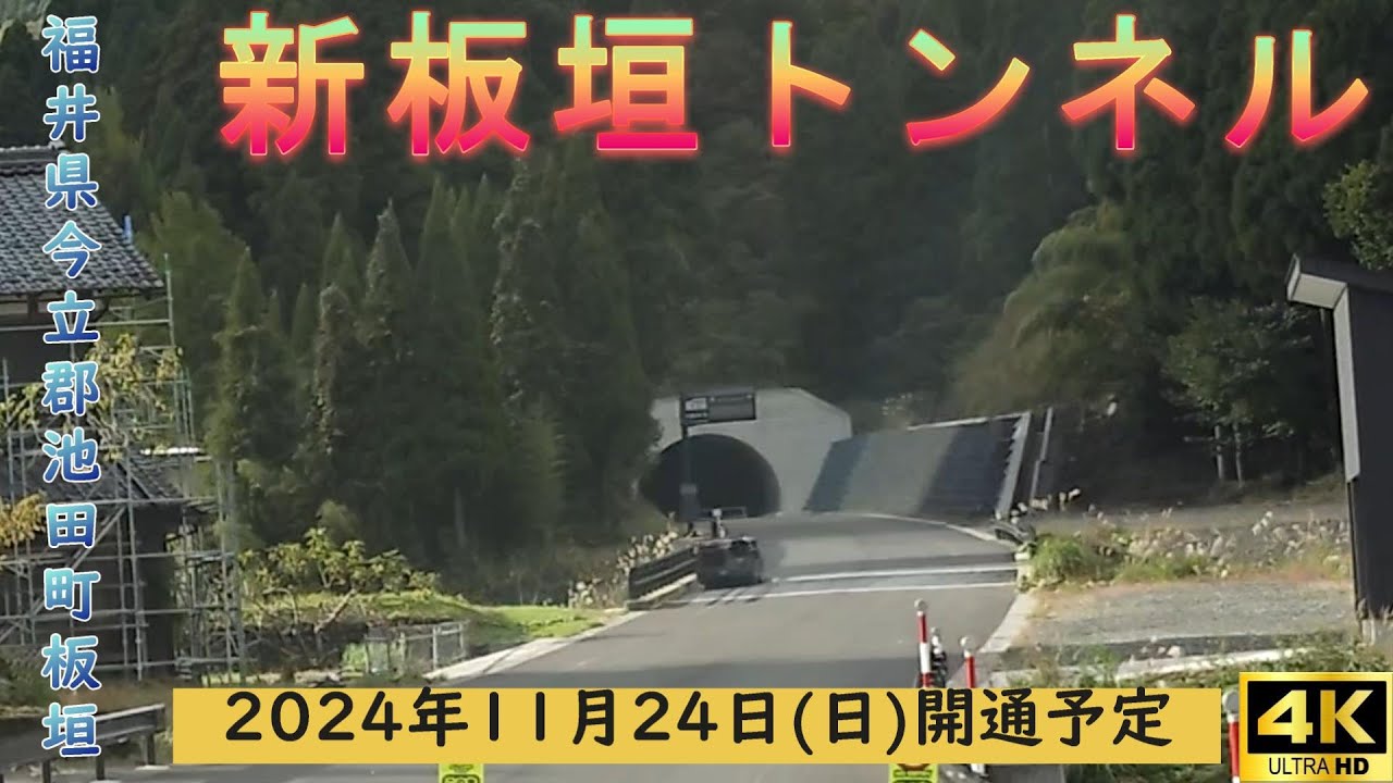 2024年11月24日(日)の新板垣トンネル開通間近の現板垣トンネルと国道417号線を通ってみた　＃板垣トンネル #冠山トンネル #福井県