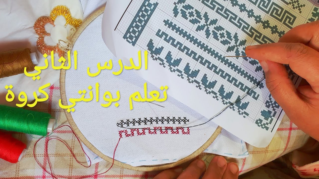 الدرس الثاني: تعلم طرز بوانتي كروة خطوة بخطوة للمبتدئين