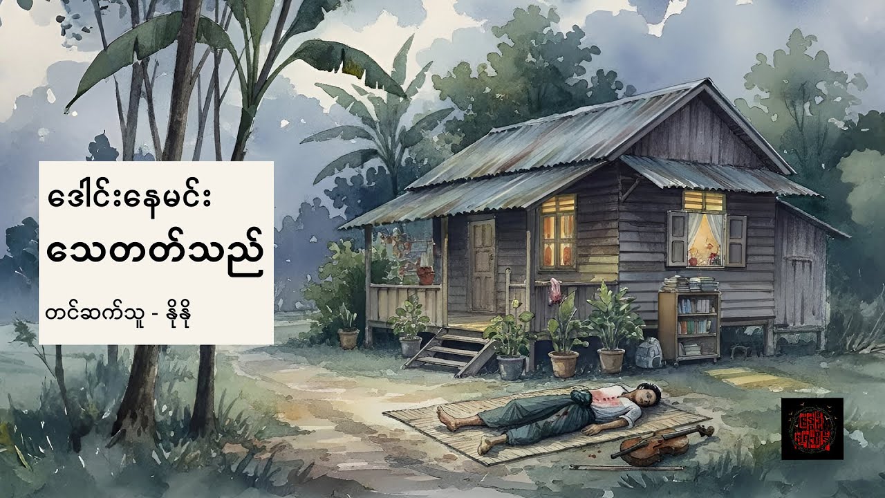 သေတတ်သည် - ဒေါင်းနေမင်း