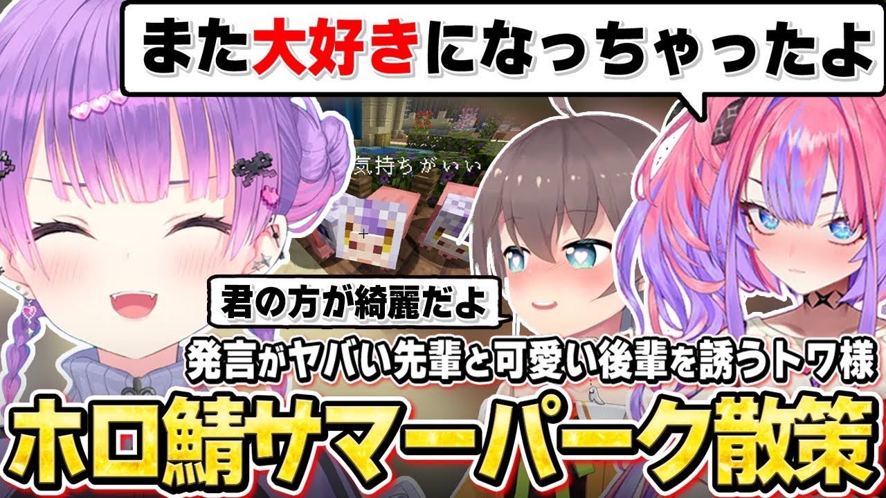 【切り抜き／常闇トワ】まつりちゃんやヴィヴィの発言に翻弄されるも、たくさんのホロメンと絡んで爆笑するトワ様【ホロライブ／#ホロ鯖サマーパーク ／夏色まつり／綺々羅々ヴィヴィ／さくらみこ／星街すいせい】