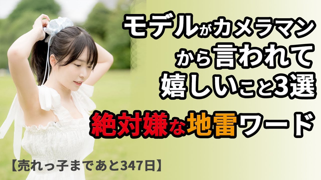 004モデルがカメラマンに言われて嬉しいこと嫌なこと