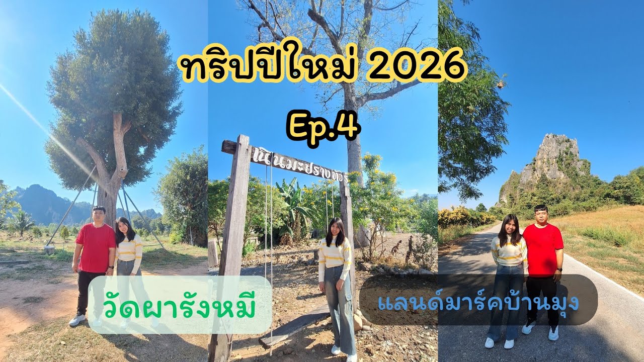 005 ทริปส่งท้ายปี  อ.เนินมะปาง พิษณุโลก
