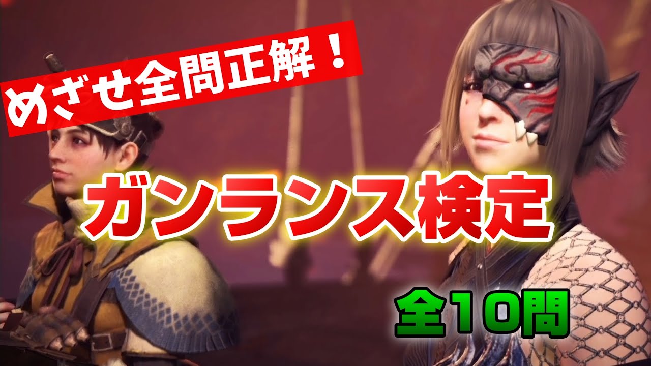 【MHWI】君は全問正解できるか！？ガンランス検定【銃槍検】