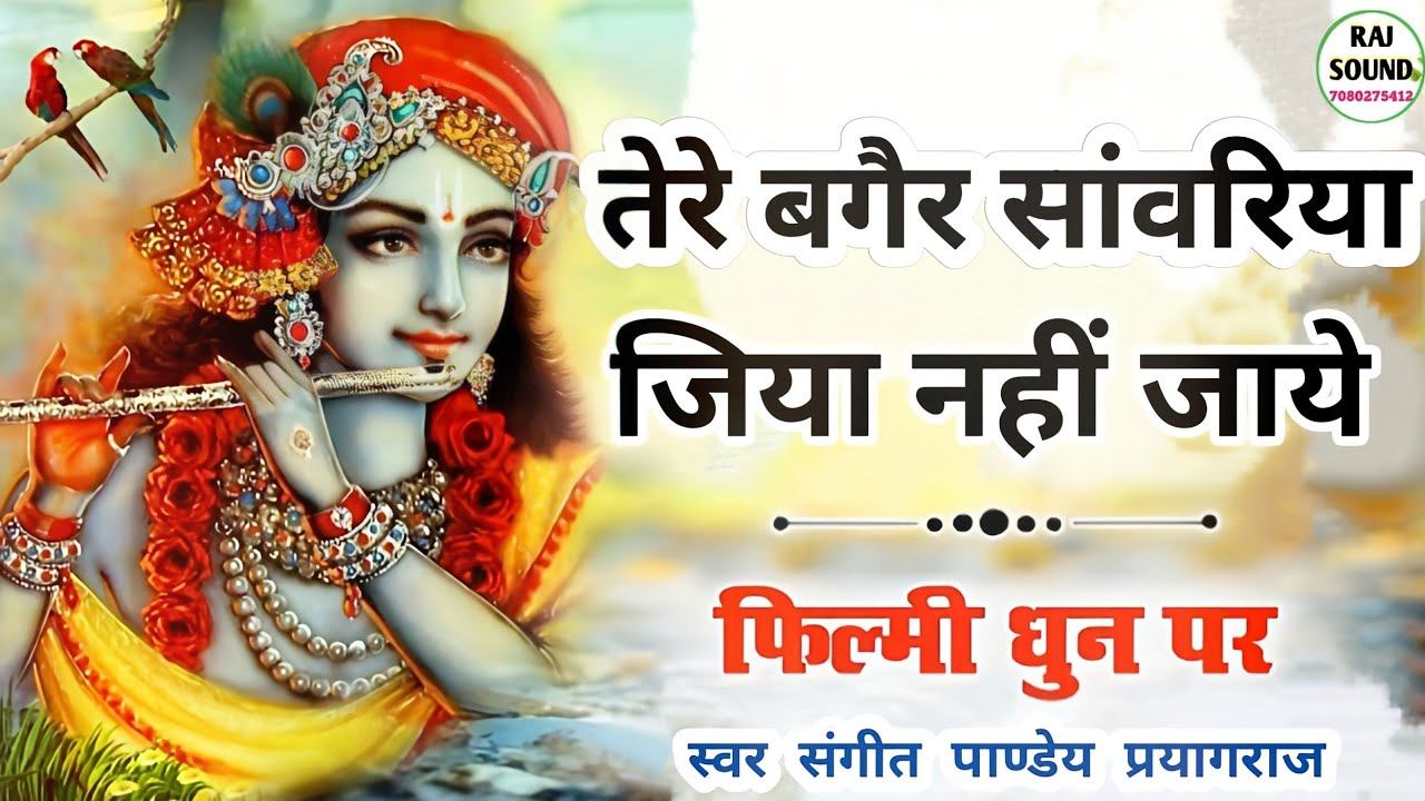 तेरे बगैर सांवरिया जिया नहीं जाये ! Tere Bagair Sanwariya Jiya !!  स्वर संगीत पाण्डेय प्रयागराज !!