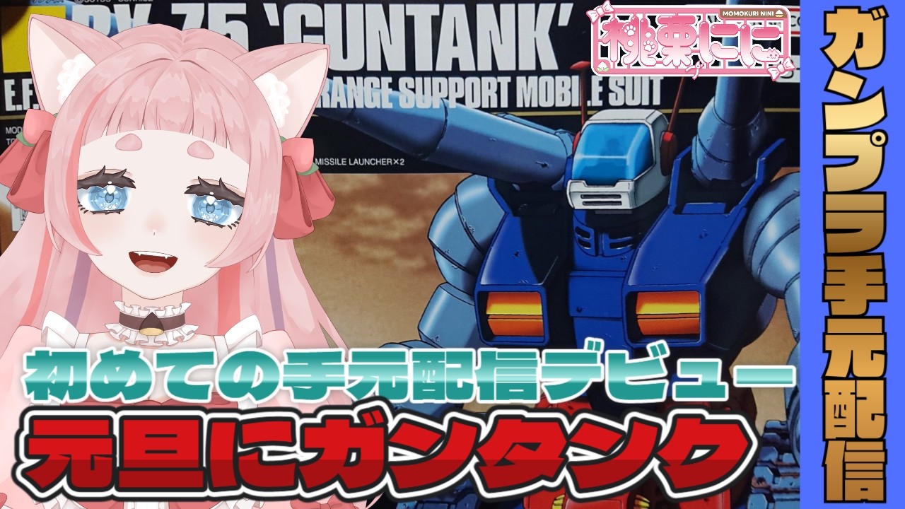 【雑談/手元配信】元旦にガンタンク組みます！【ガンプラ初心者/#ににプラ】