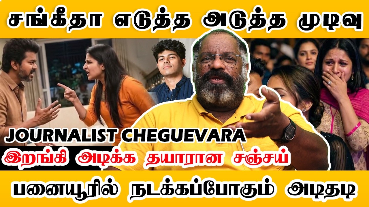 மகன் படத்துக்கு தடை போடும் விஜய்! சங்கீதாவின் அடுத்த முடிவு | Cheguevara | Vijay | Sangeetha | TVK