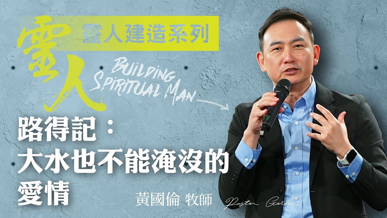 【黃國倫牧師】《靈人建造－路得記：大水也不能淹沒的愛情》