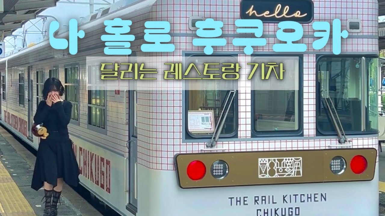 후쿠오카 달리는 레스토랑 열차 | 혼자 일본 소도시 기차 여행 | 북큐슈레일패스로 기차 무제한 이용하기 | 후쿠오카에서 구마모토까지
