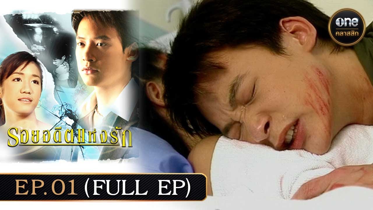 #รอยอดีตแห่งรัก Ep.01 (Full Ep) | 11 ม.ค. 68 | #oneคลาสสิก