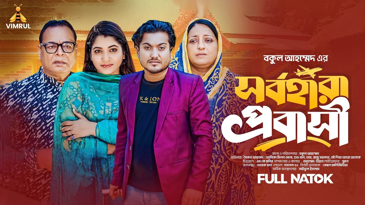 Shorbohara Probashi | সর্বহারা প্রবাসী | Saikat Ahmed | Anika Milon Mona | Mou | Bangla Natok 2025