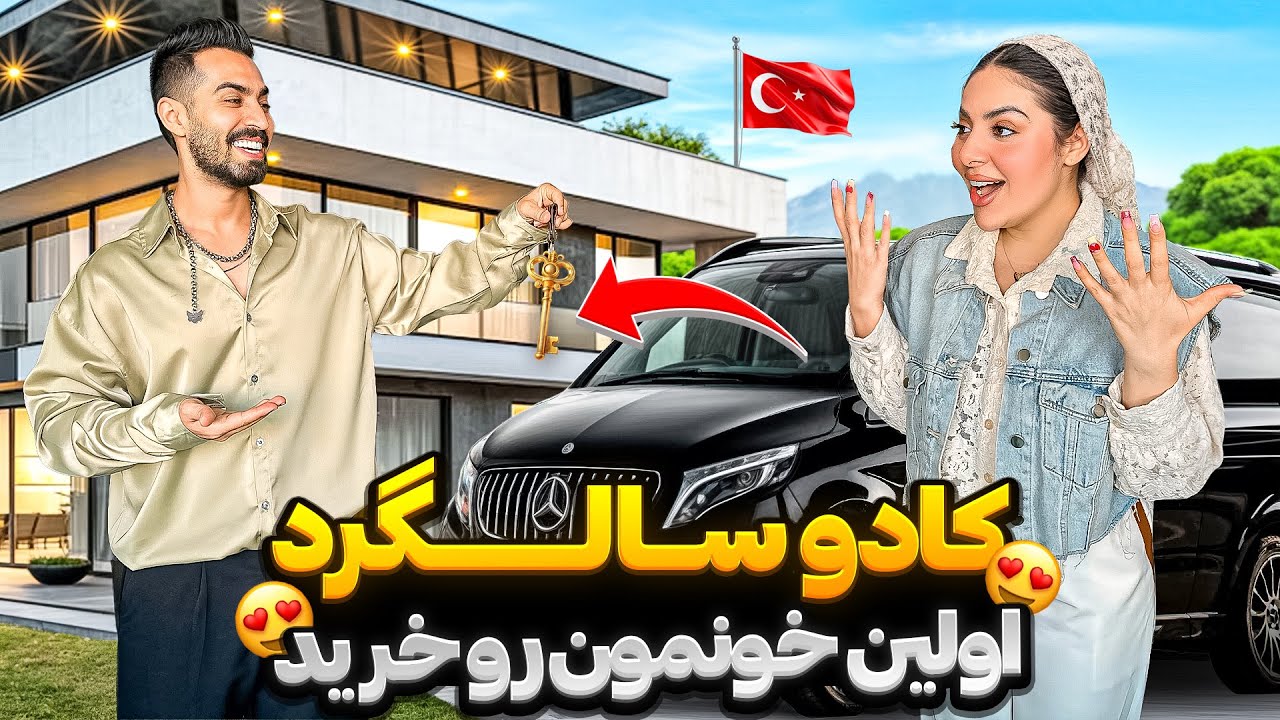 کادو سالگرد واسش خونه خریدم 🥹😍