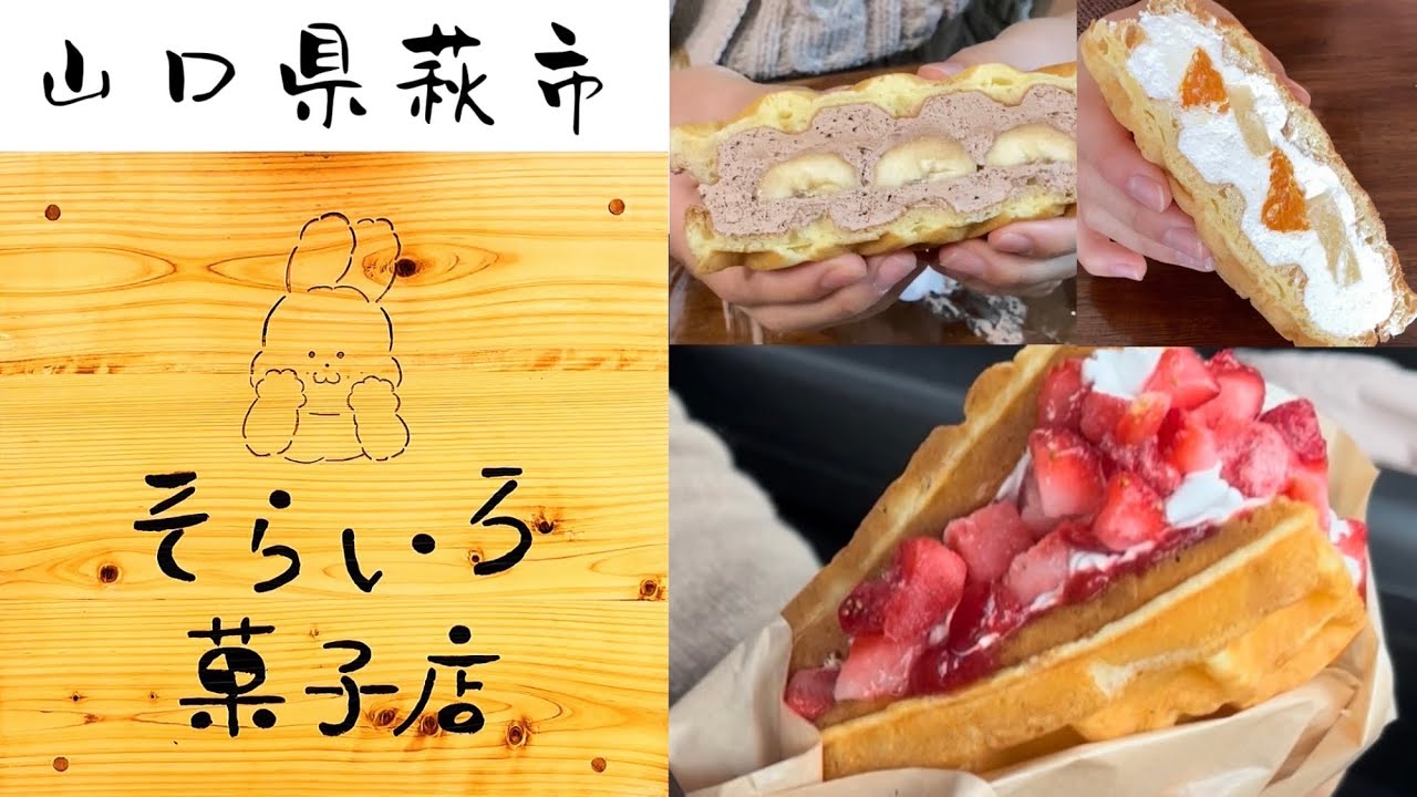 『そらいろ菓子店』進化系ワッフル⁉︎トゥンワッフル！萩市【スイーツ】
