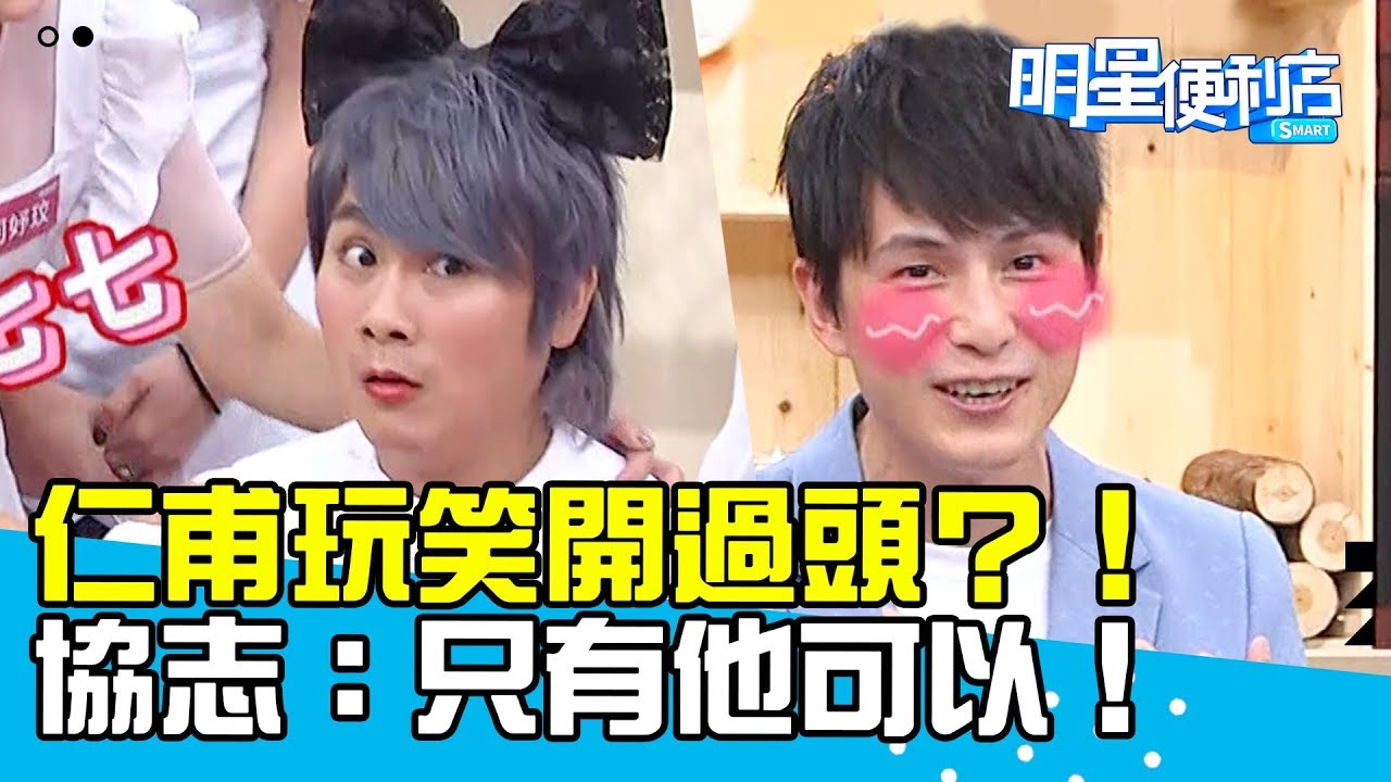 【明星便利店】真兄弟不怕火煉！仁甫揭傷疤玩笑開過頭？！協志：只有他可以！20181025 朱芯儀 Lydia Part2 EP24