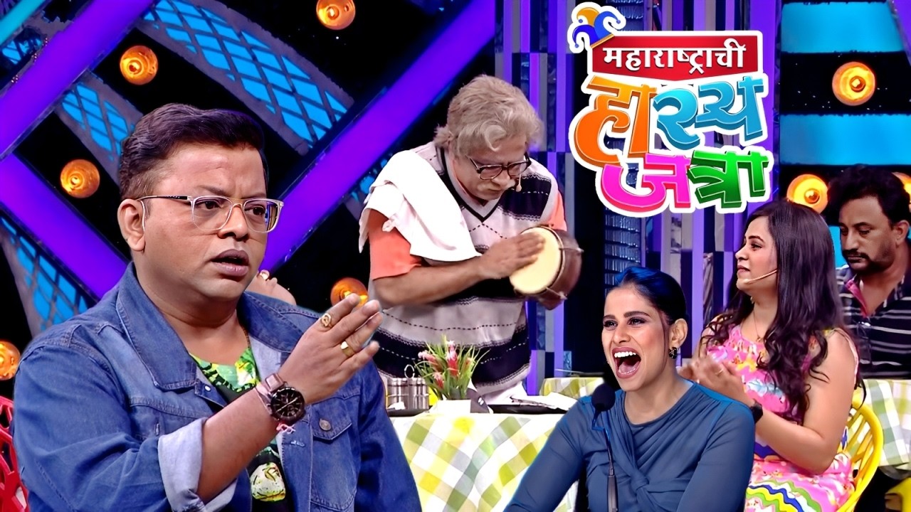 ए म्हाताऱ्या तिच्याकडे बघितलंस तर हातातला तबला डोक्यावर ठेवून वाजवेन | Hasya Jatra | Most Funny Clip