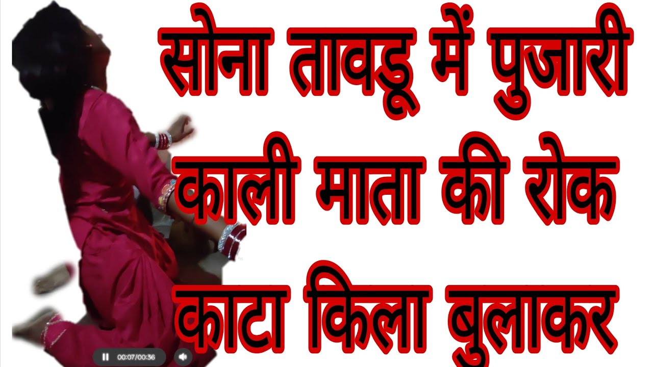 #sona #sagarguruji सोना तावडू में माता की काली की पुजारी 9871178954