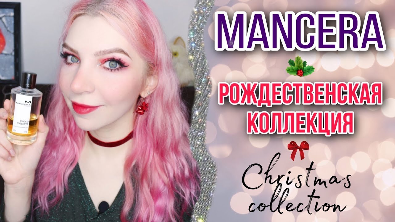 MANCERA, Рождественская коллекция, ОБЗОР 6 АРОМАТОВ, МАНСЕРА, Christmas collection, отзывы