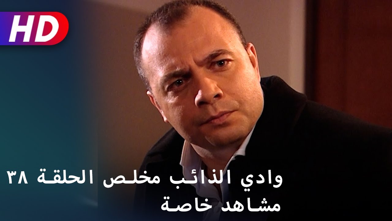 وادي الذائب مخلص الحلقة ٣٩ مشاهد خاصة