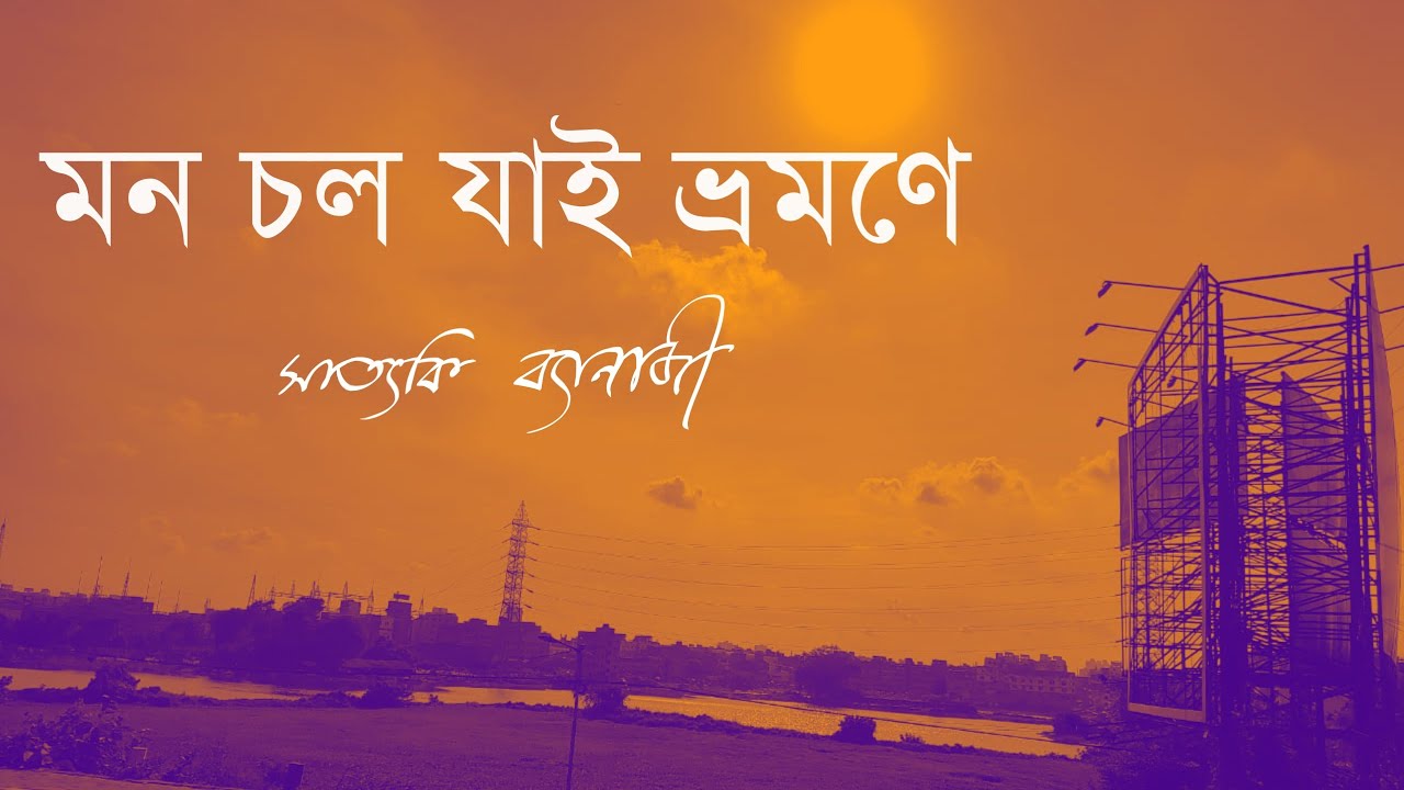 Mon Cholo Jai Bhromone | অনন্ত গোসাই | Satyaki Banerjee