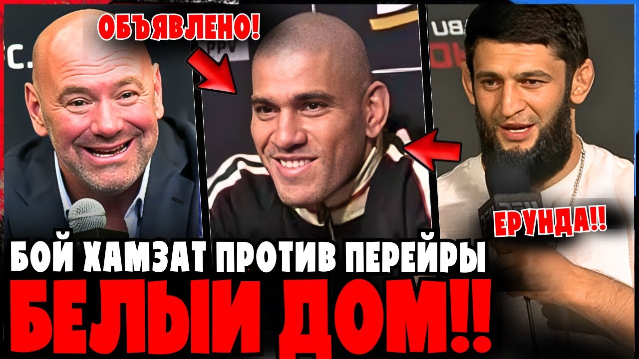 Дана Уайт шокирует мир ММА: объявлен бой Хамзат Чимаев против Алекса Перейры