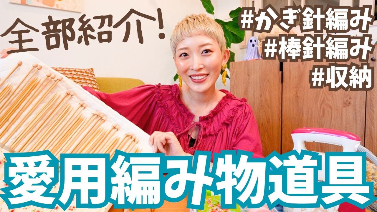 【保存版】編み物に必要な道具を徹底解説｜私の愛用アイテム全部紹介🧶【かぎ針編み・棒針編み】