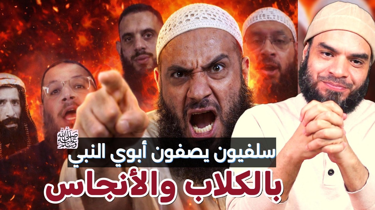 سلفيون يسبون أبوي النبي ﷺ ويصفوهما بالكـ ـلاب والأنـ جاس & حكم من يسب والدي النبي ﷺ & محمد أبو العلا