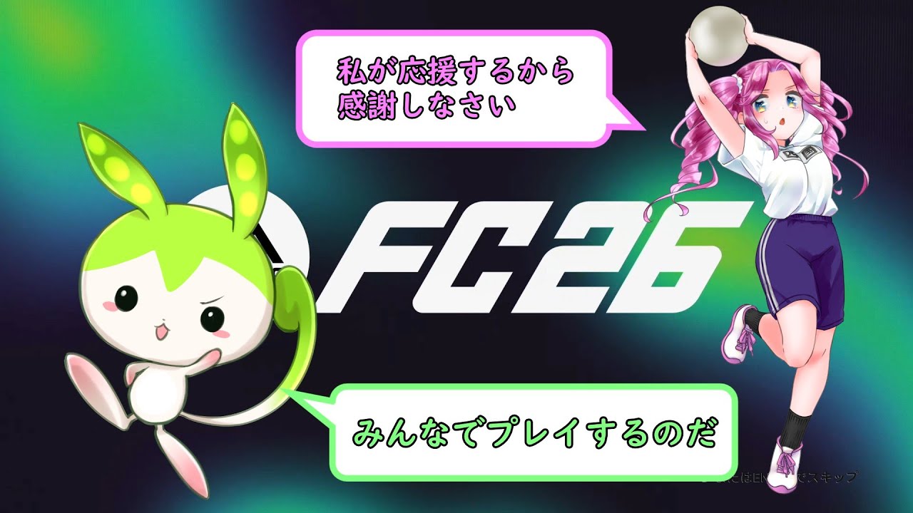 【説明欄更新2 必ず見てね】礼儀・マナー重視 FC26 プロクラブ 参加型 パブリック　2026/3/15【FC26 PC版クロスプレイ対応】