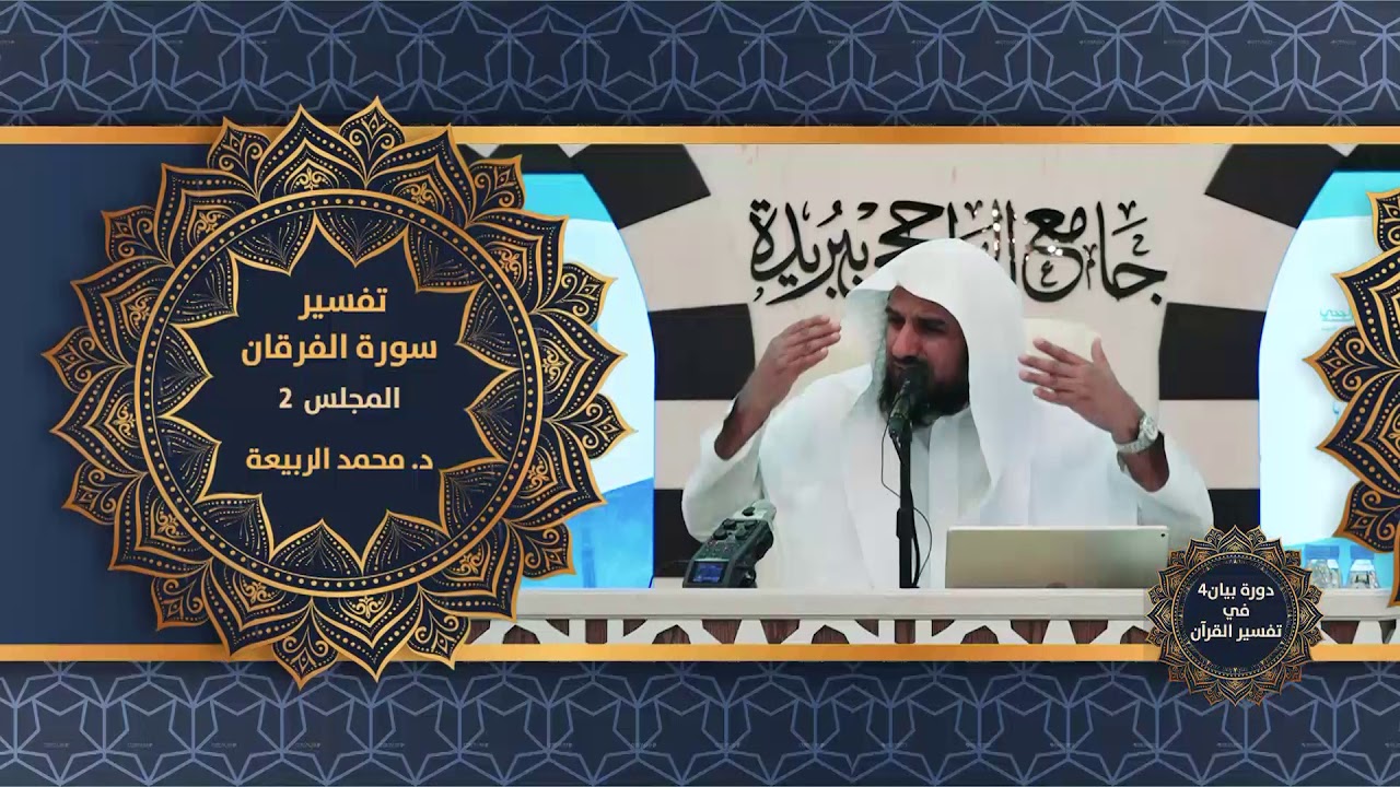 تفسير سورة الفرقان  2  د  محمد الربيعة