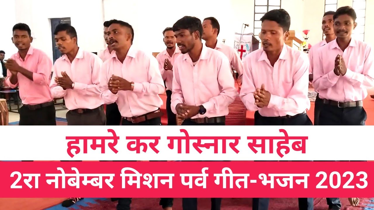हामरे कर गोस्नार साहेब//2रा नोबेम्बर मिशन पर्व//GEL Church Govindpur Mandli 2023