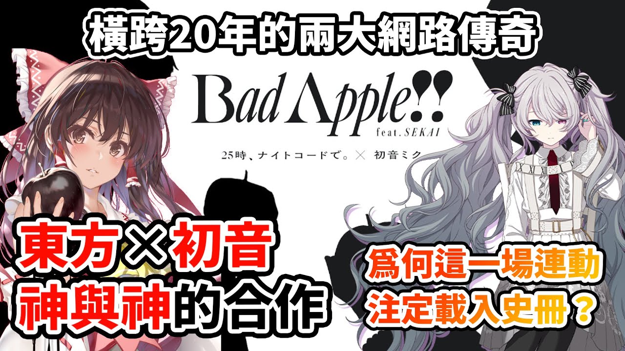 20年來最偉大的連動！這首MV為何封神？東方與初音「終於同台」的一刻！當【影繪】被交棒給25時！無數聽眾淚崩了？橫跨世代的神作！｜《Bad Apple!! feat.SEKAI》歌曲背後的故事