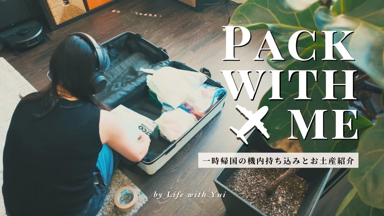 【1ヶ月 一時帰国✈️🇯🇵】機内持ち込みバッグの中身とお土産紹介🧳 | Pack with me